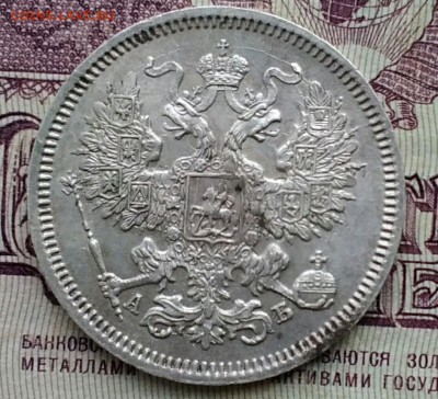 20 копеек 1863 АБ хорошая - IMG_20200120_114116