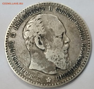 1 рубль 1886 г. Подлинность, оценка. - IMG_20200120_120759