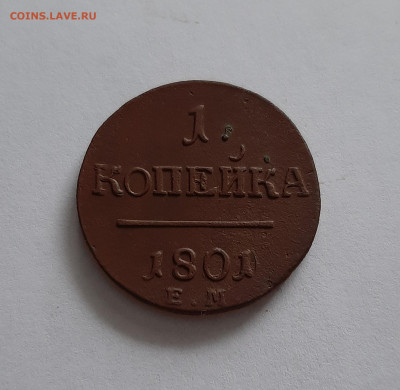 1 копейка 1801 ЕМ. До 23.01. в 22-00 МСК. - 20200120_115256