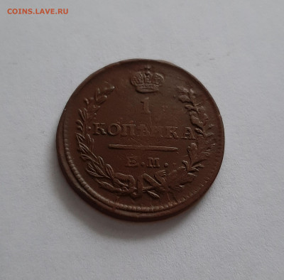 1 копейка 1823 ЕМ ФГ. До 23.01. в 22-00 МСК. - 20200120_115417
