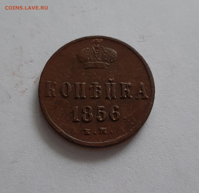 1 копейка 1856 ЕМ. До 23.01. в 22-00 МСК. - 20200120_115458