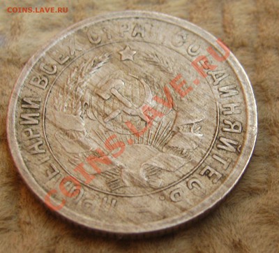 20 копеек 1933г.на оценку. - IMG_2214.JPG