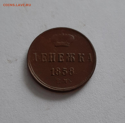 Денежка 1858 ЕМ. До 23.01. в 22-00 МСК. - 20200120_115531