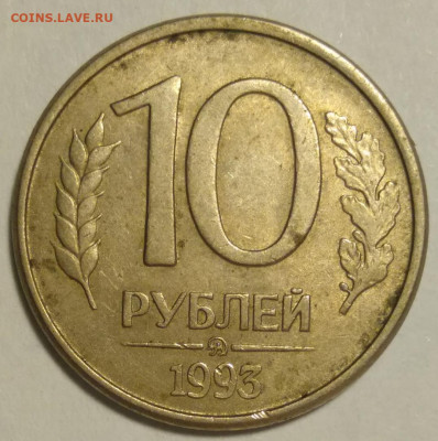 10 рублей 1993 ммд раскол - раскол1