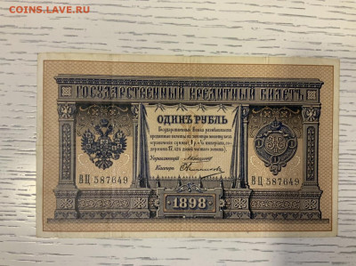 1 рубль 1898 Коншин (!) Овчинников до 25.01 в 22—00 мск - 8156EEA7-CF82-46BA-AADE-B896B26273F3