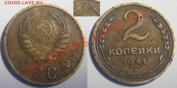 2 копейки 1941 - 2 коп