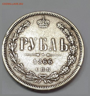 1 рубль 1866 и другие на подлинность и оценку - 20191220_123256 (1)