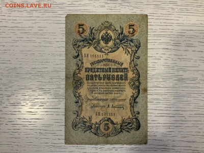 5 рублей 1905 Коншин Афанасьев номер 1011111 до 25.01 в 22—0 - 35AF1E43-A768-4F4E-99EC-3996E7D9A193