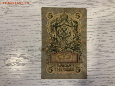 5 рублей 1905 Коншин Афанасьев номер 1011111 до 25.01 в 22—0 - CC837BA7-7438-4FF8-BFFB-615F7670E613