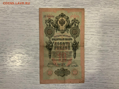 10 рублей 1909 Коншин Афанасьев до 25.01 в 22—00 - 7E692A4B-0587-40A4-BBF0-996946ADCAA9