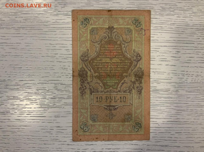 10 рублей 1909 Коншин Афанасьев до 25.01 в 22—00 - 36CE6D84-C17B-4C69-AA27-6E40B05C3C20