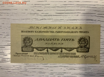 Юденич 25 копеек 1919  UNC в 25.01 в 22—00 мск - 5CE71DE2-C60E-4DD1-AC16-F8458A0BD379