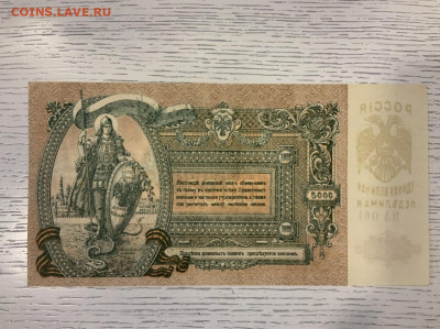 Ростов 5000 р 1919 UNC до 25.01 в 22—00 - CCDCD082-6FDB-4B4F-BD1D-DFA16174073A