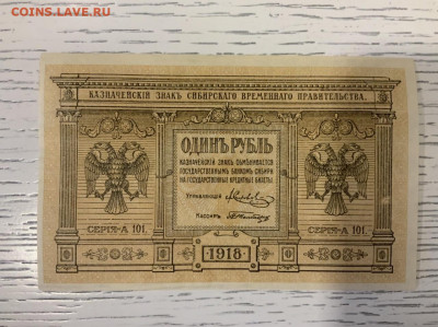 Сибирское Временное Правительство 1 р 1918 г UNC до 25.01 - 7D0C4405-1A6F-4541-BEF0-C40BC7411B71
