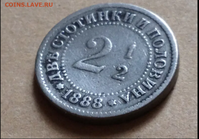 Чудеса? Две с половиной стотинки без разделительной черты. - 2 стотинки и половина 3