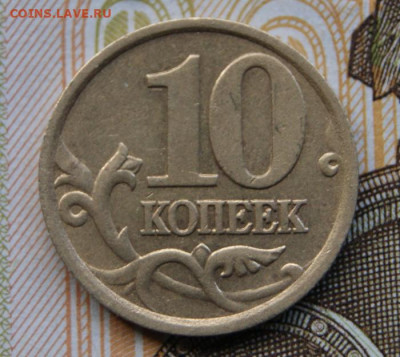 10 копеек 2007 м шт. 1.3А + 10 копеек 2003 сп шт. 1.2А - 2003-2