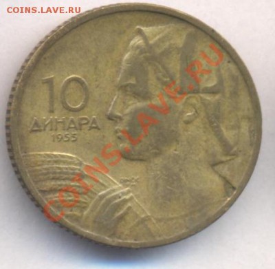 Югославия 10 динаров 1955 г.До 15.08.11 г. 21-00 МСК. - Югославия 10