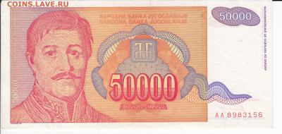 ЮГОСЛАВИЯ - 50 000 динаров 1994 г. до 26.01 в 22 - IMG_20200120_0005