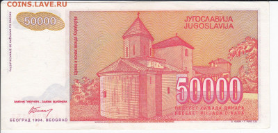 ЮГОСЛАВИЯ - 50 000 динаров 1994 г. до 26.01 в 22 - IMG_20200120_0001