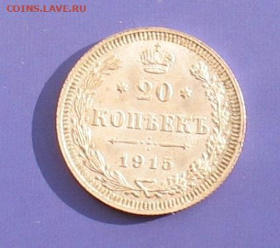 20 копеек 1915 до25.01.20г.22.00ч. - 1915а