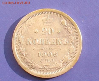 20 копеек 1906 до 25.01.20г.22.00ч. - 1906а