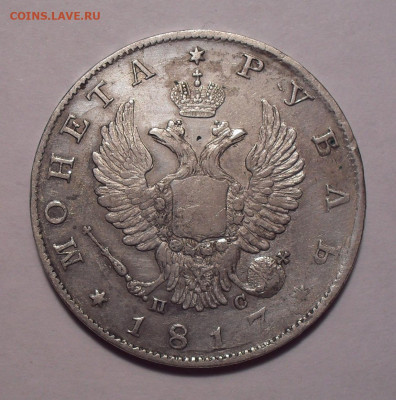 Рубль 1817 года ПС. До 23.01.2019 г. - SDC13685.JPG