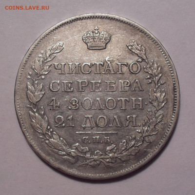 Рубль 1817 года ПС. До 23.01.2019 г. - SDC13683.JPG