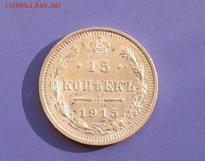15 копеек 1915 до 25.01.20г.22.00ч. - 15коп1915а