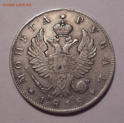 Рубль 1818 года ПС. До 23.01.2019 г. - SDC13690.JPG