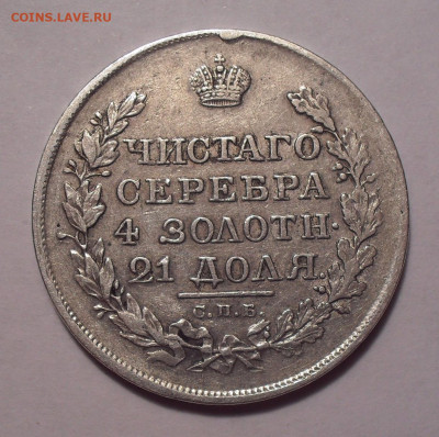 Рубль 1818 года ПС. До 23.01.2019 г. - SDC13688.JPG