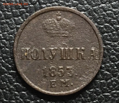 Полушка 1853 ЕМ ,до 24.01.2020 в 22.00 по МСК - 234E9464-9306-4262-B1B6-D7CA3F2FE5DF