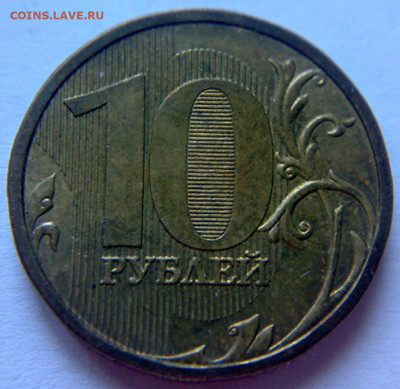 10 руб 2009г ММД шт-1.1В;Г! До 22.01.2020г 22:00 МСК. - 200120204299