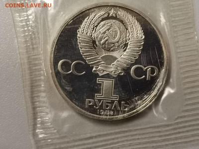 1р 1984г Пушкин"Н" пруф запайка, до 26.01 - СГ Пушкин-2