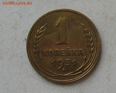 1 копейка 1931 до 25.01.20г.22.00ч. - 1931а