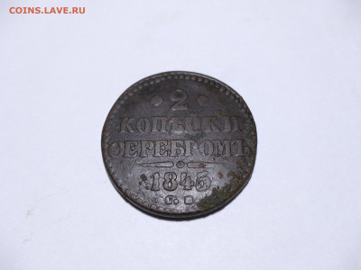 2 копейки серебром СМ 1845 год до 25.01 22:00 МСК - 6ApOWTAjtZI