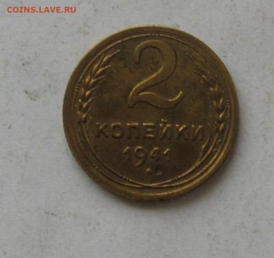 2 копейки 1941 до 25.01.20г.22.00ч. - 1941а