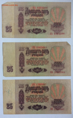 25 рублей 1961г АА,ЯА,ЯВ - CF79C750-A015-4C39-AD13-9D61A5098650