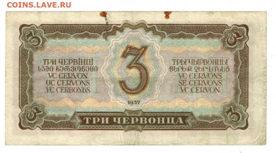 3 червонца 1937 г до 26.01.2020 г в 22-00 по Москве - 1937 сцепка 1 (22