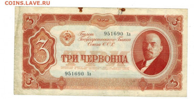 3 червонца 1937 г до 26.01.2020 г в 22-00 по Москве - 1937 сцепк1