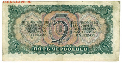5 червонцев 1937 г до 26.01.2020 г в 22-00 по Москве - 1937 5 чер