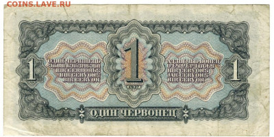 1 червонец 1937 г до 26.01.2020 г в 22-00 по Москве - 1937 1 чер