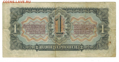 1 червонец 1937 г до 26.01.2020 г в 22-00 по Москве - 1937 боны 1 червонец 1 372