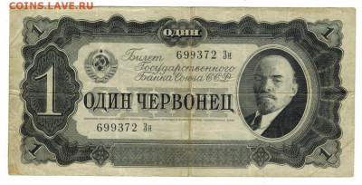 1 червонец 1937 г до 26.01.2020 г в 22-00 по Москве - 1937 боны 1 червонец-372