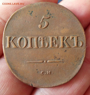 5 КОПЕЕК 1833г СМ до 21.01.20 - IMG_20200120_154836