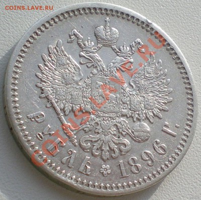 Рубль 1896* - 0_650_1_rubl_1896_goda_7396465