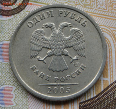 1 рубль 2005 г. спмд  шт. Г  до  23.01.2020 в 22-00 - 2005-г-1
