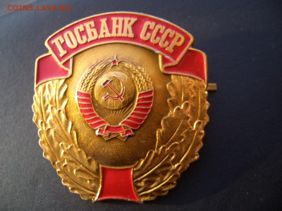 Кокарда Госбанк СССР - 27.01.2020 - 22.00 Мск. - Znaki-2 (25).JPG