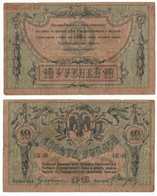 10 рублей Ростов 1918 год до26.01 в 22:20 - Дон 10р