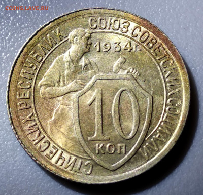 10 копеек 1934г в блеске - 10-34а