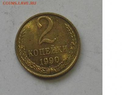 2 копейки 1990 БЛЕСК до 25.01.20г.22.00ч. - 1990